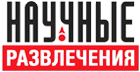 Научные развлечения