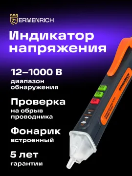 Индикатор напряжения Ermenrich Zing WT22, изображение 10