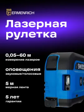 Рулетка с лазерным дальномером Ermenrich Reel SLR640, изображение 8