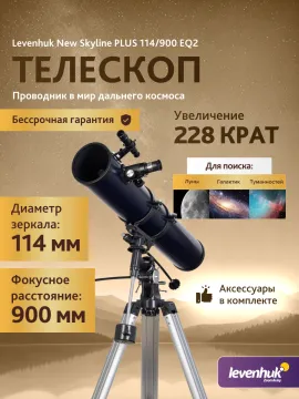 Телескоп Levenhuk New Skyline PLUS 114/900 EQ2, изображение 3