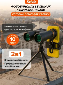 Фотобинокль Levenhuk Kelvin Snap 10x50, изображение 23