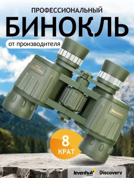 Бинокль Levenhuk Discovery Field 8x42, изображение 13