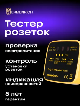 Тестер розеток Ermenrich Zing ST30, изображение 10