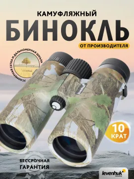 Бинокль камуфляжный Levenhuk Camo 10x42 с сеткой, изображение 15
