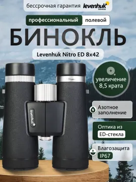 Бинокль Levenhuk Nitro ED 8x42, изображение 13