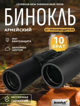 Бинокль Levenhuk New Sherman BASE 10x50, изображение 14
