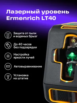 Лазерный уровень Ermenrich BASE LT40, изображение 12