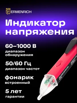 Индикатор напряжения Ermenrich Zing WT20, изображение 10