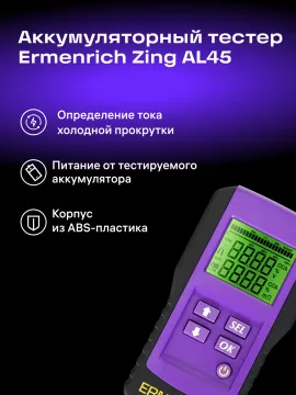 Тестер аккумуляторный Ermenrich Zing AL45, изображение 12