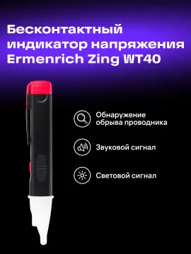 Индикатор напряжения Ermenrich Zing WT40, изображение 11