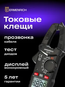 Токоизмерительные клещи Ermenrich Ping MK10, изображение 10
