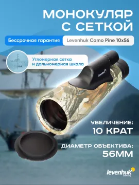 Монокуляр камуфляжный Levenhuk Camo Pine 10x56 с сеткой, изображение 19