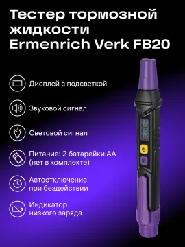Тестер тормозной жидкости Ermenrich Verk FB20, изображение 8