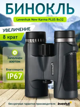 Бинокль Levenhuk New Karma PLUS 8x32, изображение 14