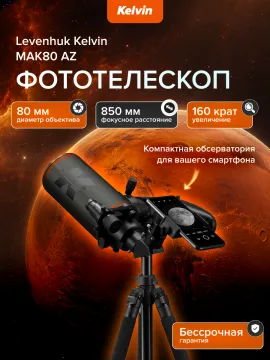 Фототелескоп Levenhuk Kelvin MAK80 AZ, изображение 21