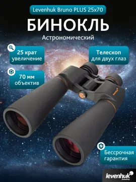 Бинокль Levenhuk Bruno PLUS 25x70, изображение 15