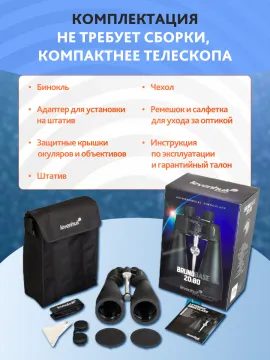 Набор: бинокль Levenhuk Bruno BASE 20x80 со штативом, изображение 25