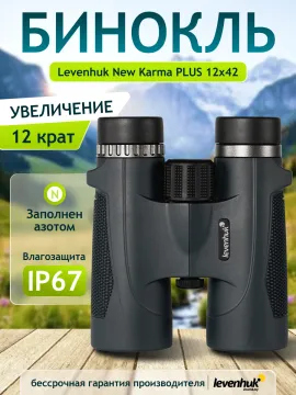 Бинокль Levenhuk New Karma PLUS 12x42, изображение 14