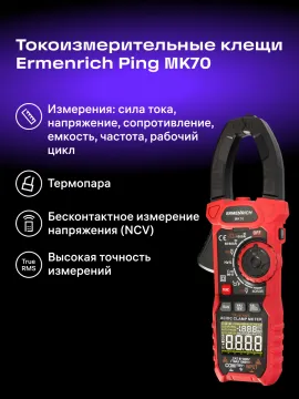 Токоизмерительные клещи Ermenrich Ping MK70, изображение 12