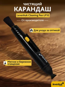 Карандаш чистящий Levenhuk Cleaning Pen LP10, изображение 10