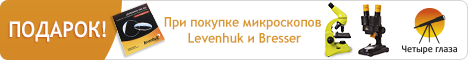 При покупке микроскопа Levenhuk или Bresser вас ждет подарок!